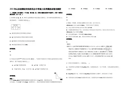 2021年山东省潍坊市向阳民办中学高三化学模拟试卷含解析