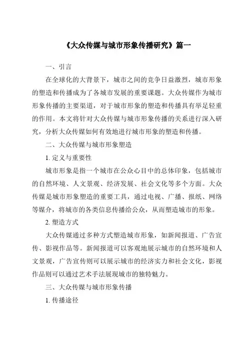 《2024年大众传媒与城市形象传播研究》范文