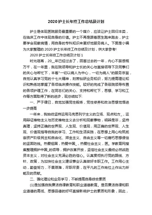 2020护士长年终工作总结及计划