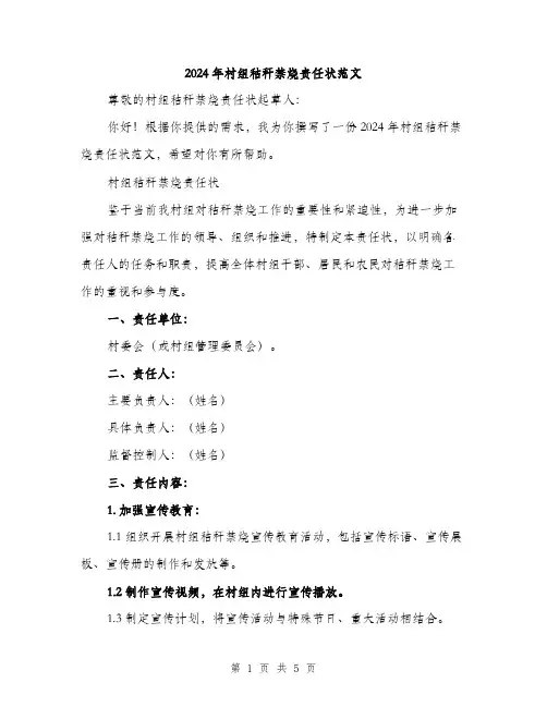 2024年村组秸秆禁烧责任状范文(二篇)