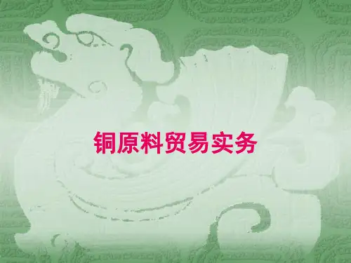 铜原料贸易实务