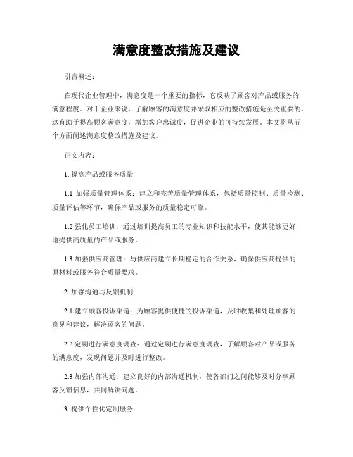 满意度整改措施及建议