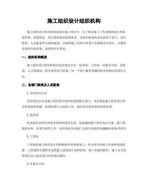 施工组织设计组织机构