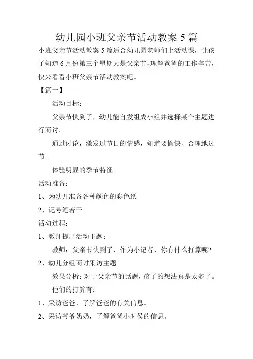 幼儿园小班父亲节活动教案5篇