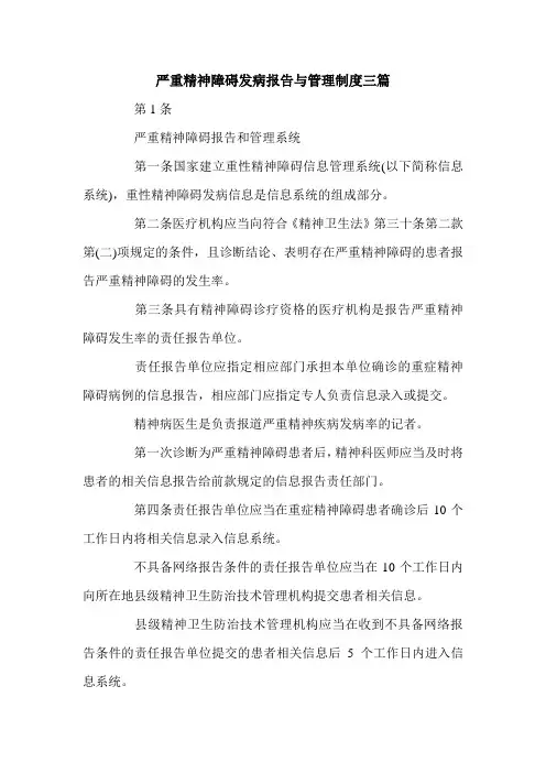 严重精神障碍发病报告与管理制度三篇.doc