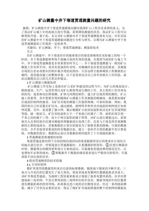 矿山测量中井下巷道贯通测量问题的研究