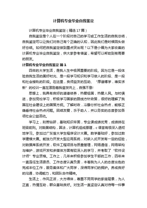 计算机专业毕业自我鉴定（精选17篇）
