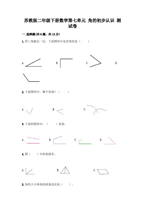苏教版二年级下册数学第七单元 角的初步认识 测试卷及完整答案【名校卷】