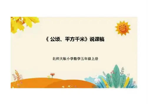 北师大版数学五年级上册第六单元第三课 《公顷 平方千米)》说课课件 