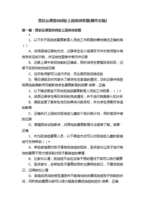 恩启云课堂自闭症上岗培训答题[最终定稿]