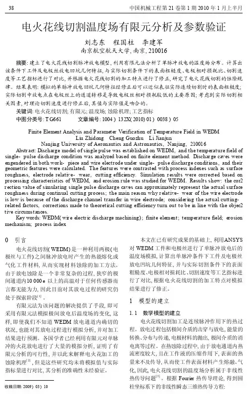 电火花线切割温度场有限元分析及参数验证