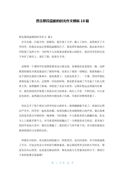想念那段温暖的时光作文模板10篇