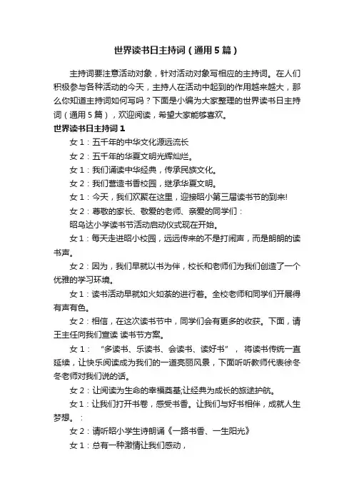 世界读书日主持词（通用5篇）