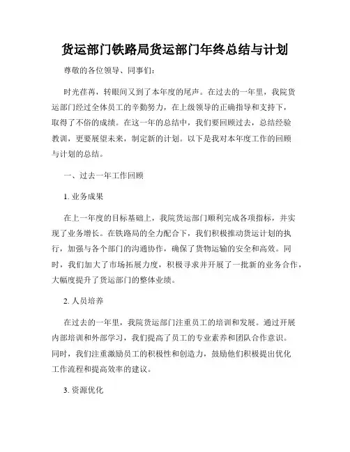 货运部门铁路局货运部门年终总结与计划