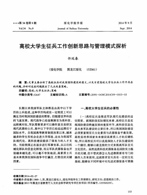 高校大学生征兵工作创新思路与管理模式探析
