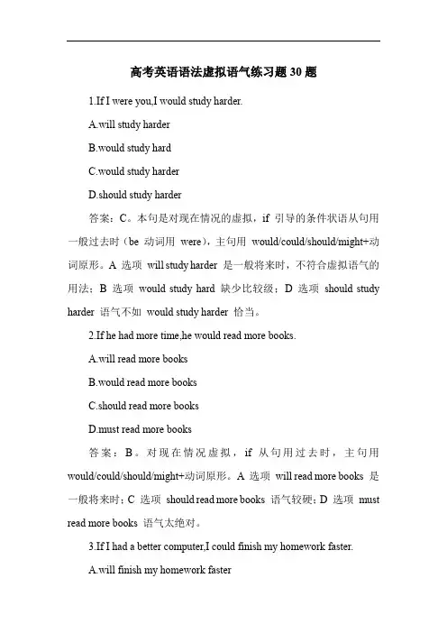 高考英语语法虚拟语气练习题30题