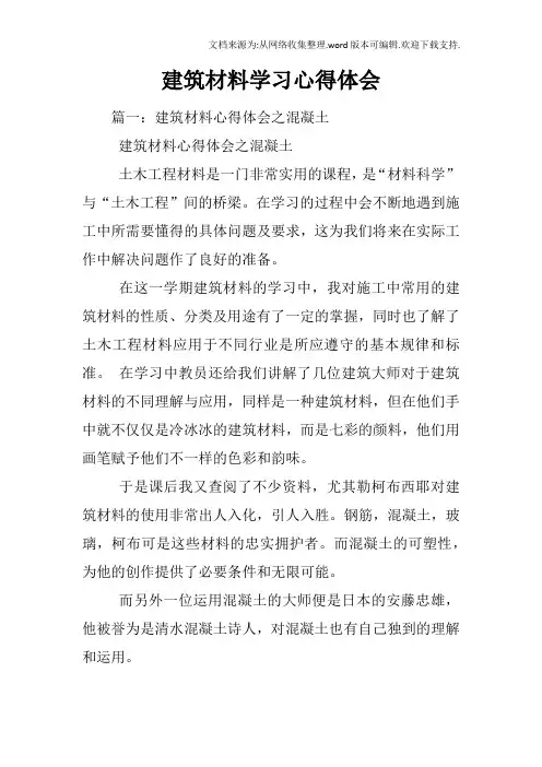 建筑材料学习心得体会