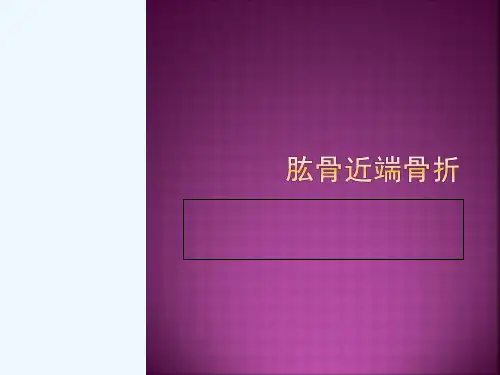 肱骨近端骨折培训课件