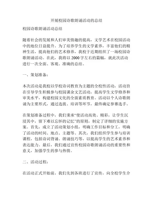 开展校园诗歌朗诵活动的总结