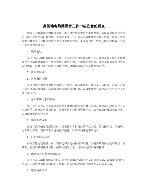 高压输电线路设计工作中应注意的要点