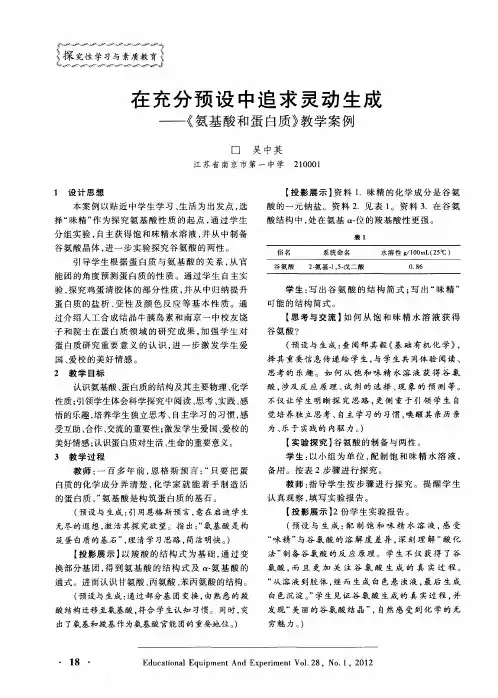 在充分预设中追求灵动生成——《氨基酸和蛋白质》教学案例