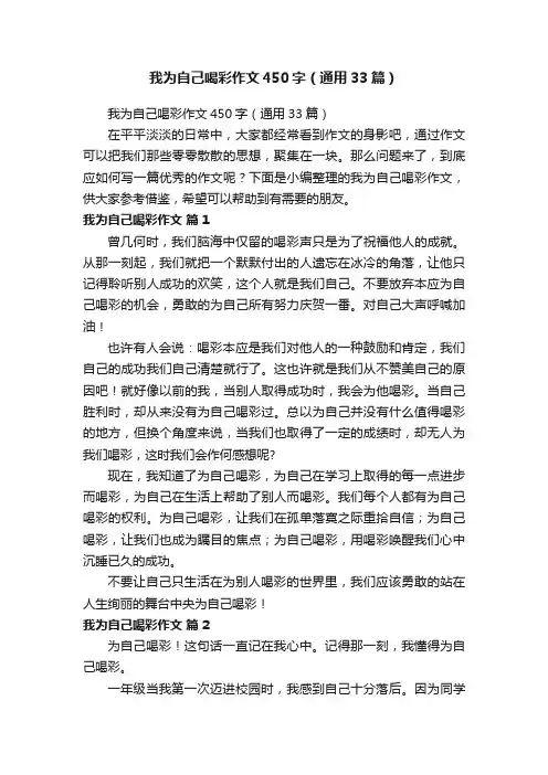 我为自己喝彩作文450字（通用33篇）