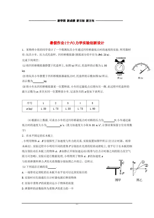 高一物理暑假作业16 力学实验(无答案)