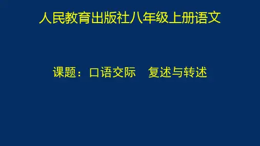最新人教部编版语文八年级上册语文口语交际 复述与转述