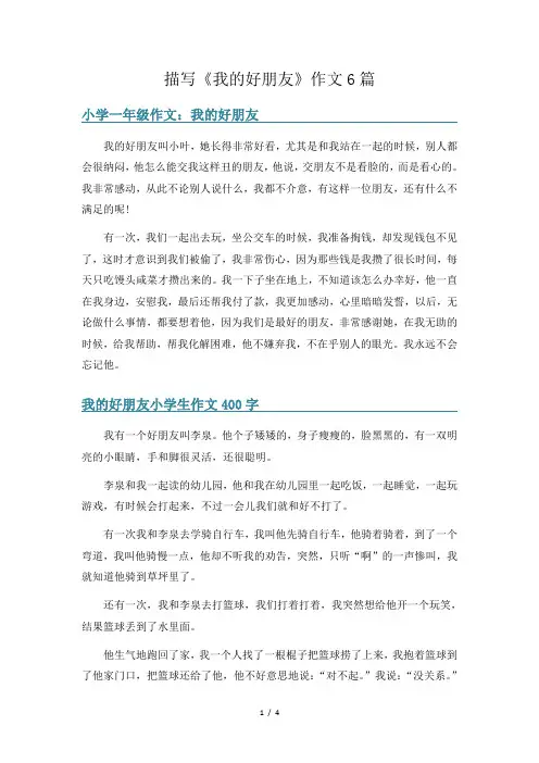 描写《我的好朋友》作文6篇