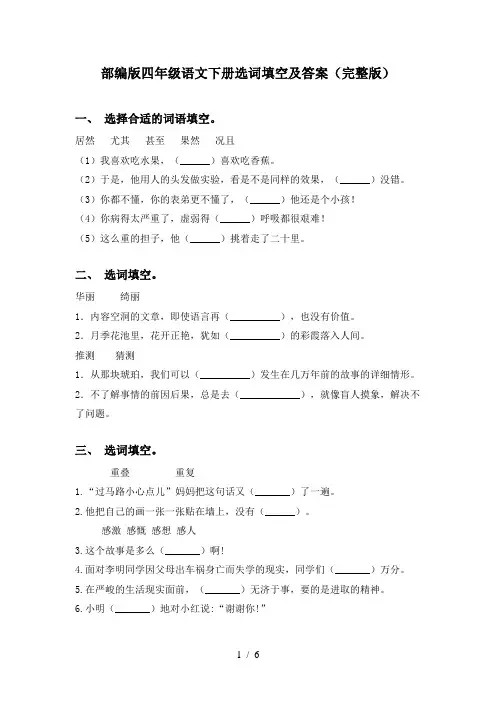 部编版四年级语文下册选词填空及答案(完整版)