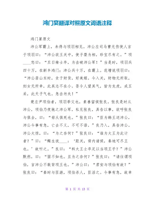 鸿门宴翻译对照原文词语注释