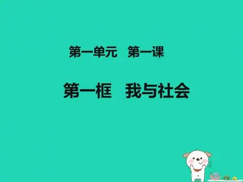 八年级道德与法治上册第一单元走进社会生活第一课丰富的社会生活第1框我与社会课件3新人教版