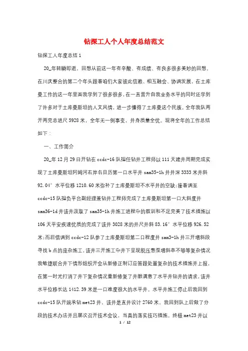 钻探工人个人年度总结范文
