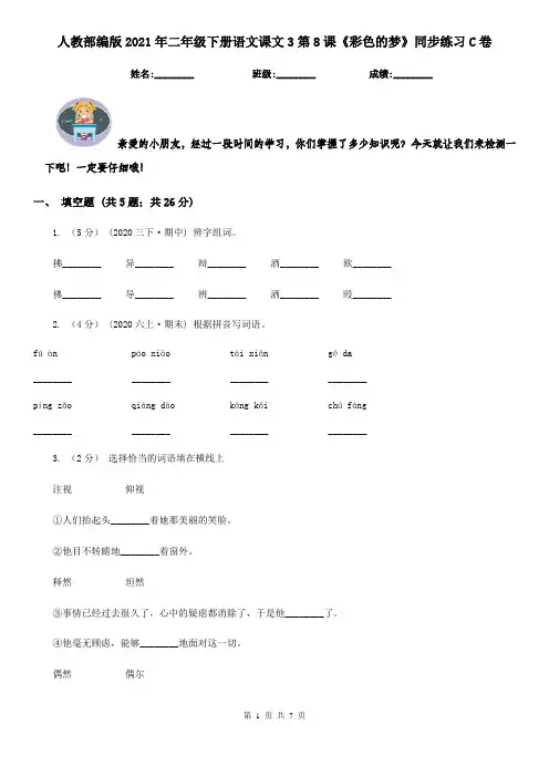 人教部编版2021年二年级下册语文课文3第8课《彩色的梦》同步练习C卷