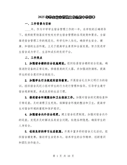 2025年学生宿舍管理工作总结中学样本（5篇）