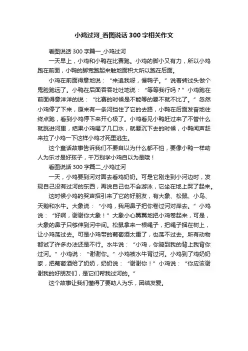 小鸡过河_看图说话300字相关作文