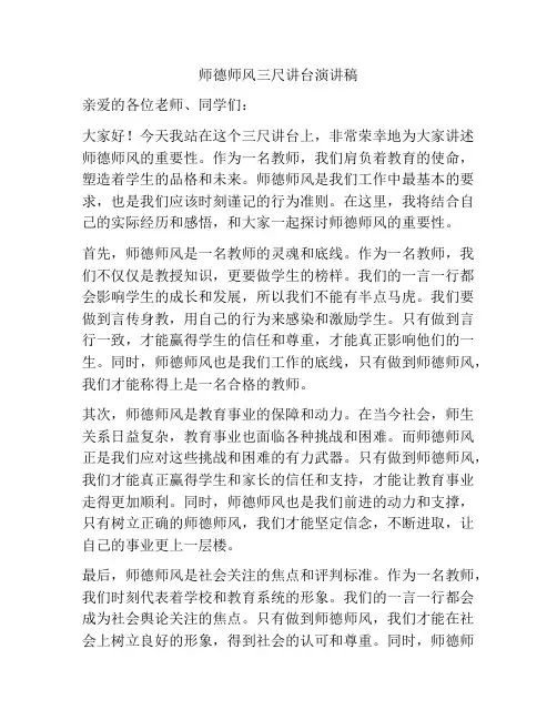 师德师风三尺讲台演讲稿