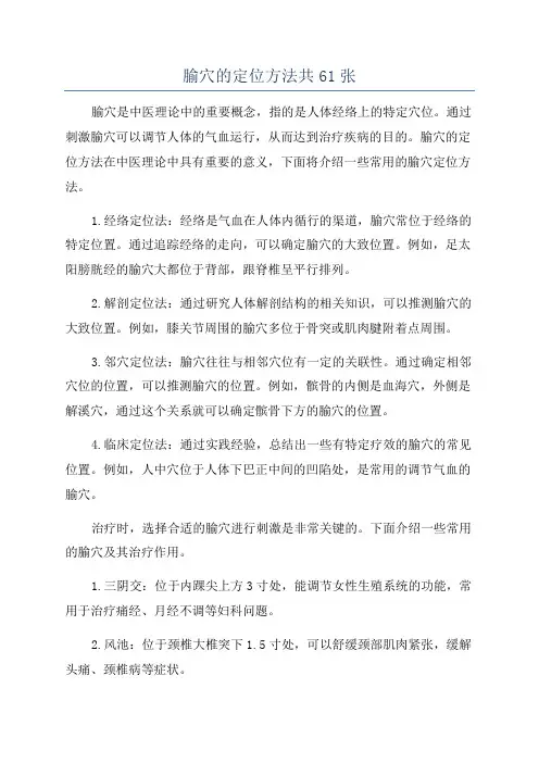 腧穴的定位方法共61张