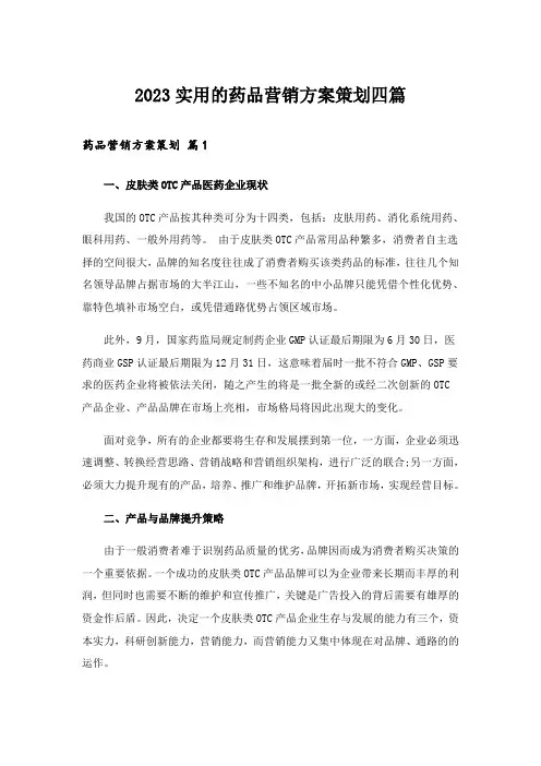 2023实用的药品营销方案策划四篇