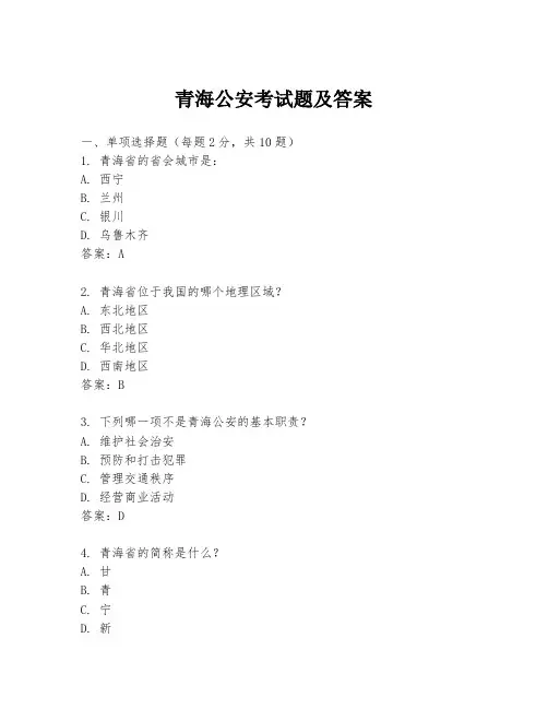 青海公安考试题及答案