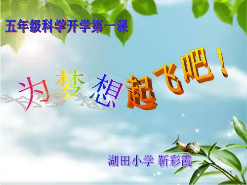 科学开学第一课(课堂PPT)