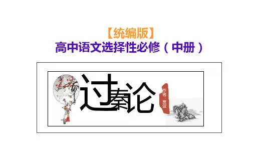 【统编版】高中语文选择性必修中册《过秦论》(超实用课件)