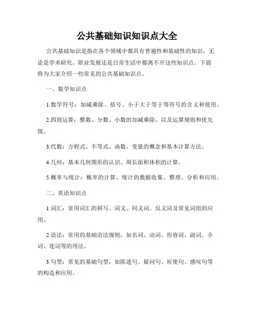 公共基础知识知识点大全