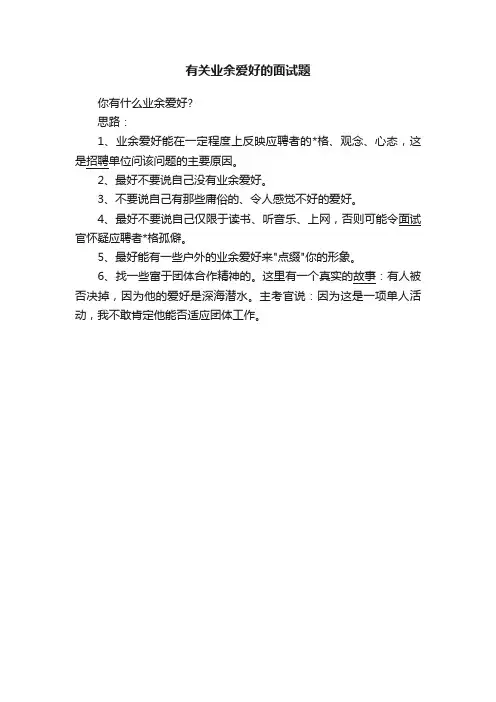 有关业余爱好的面试题
