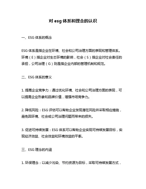 对esg体系和理念的认识