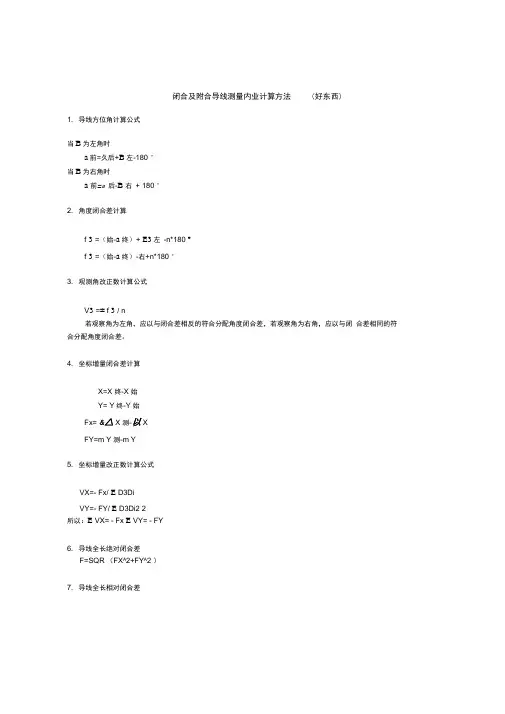 完整版闭合及附合导线测量内业计算方法