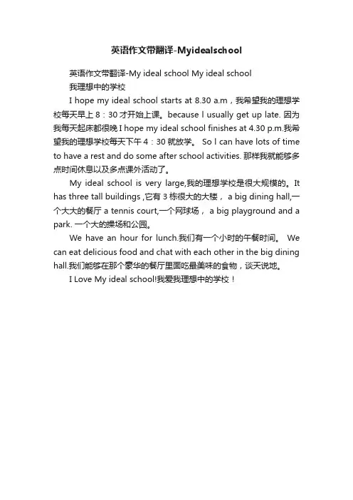 英语作文带翻译-Myidealschool