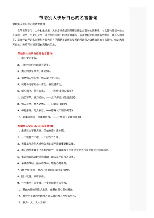 帮助别人快乐自己的名言警句