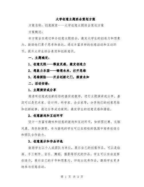 大学创意主题班会策划方案