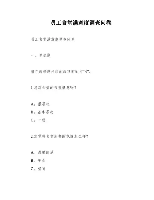 员工食堂满意度调查问卷